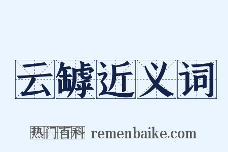 云罅近义词是什么意思的图片